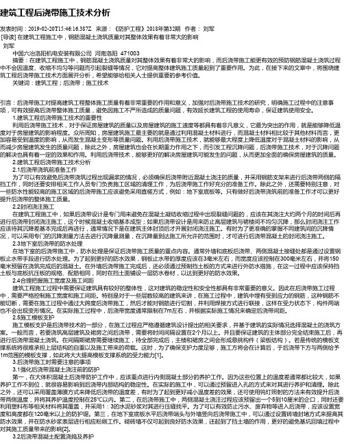 建筑工程后浇带施工技术分析