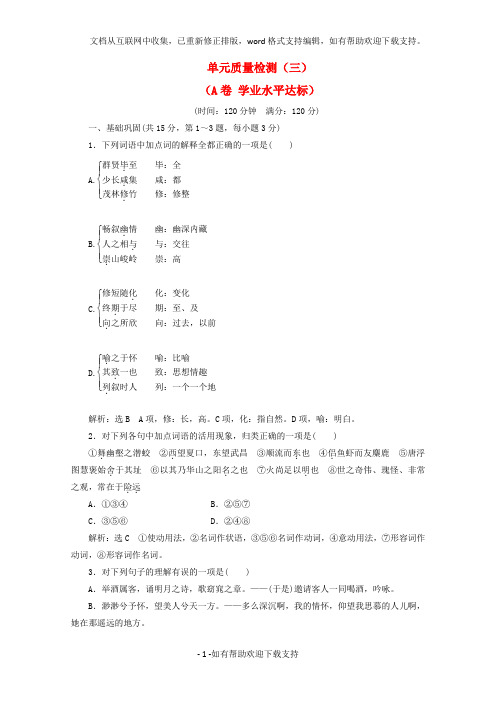 2020学年高中语文单元质量检测(三)(A卷学业水平达标)新人教版必修2