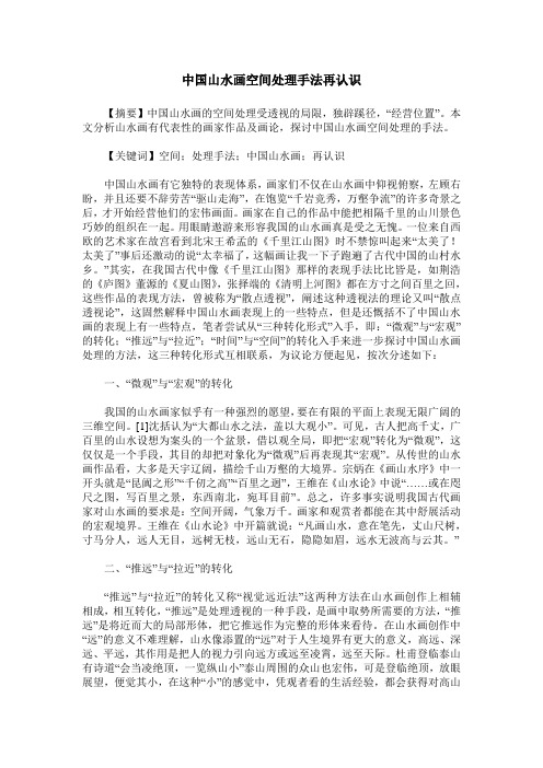 中国山水画空间处理手法再认识