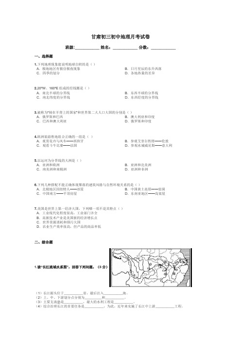 甘肃初三初中地理月考试卷带答案解析
