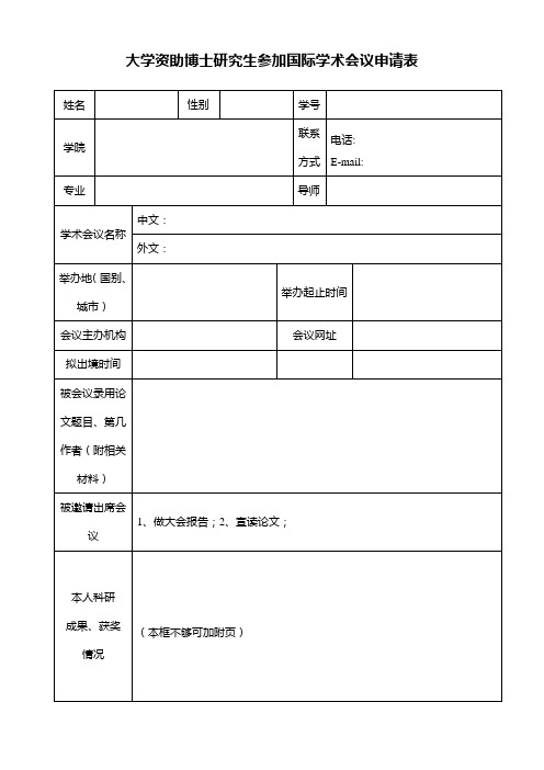 大学资助博士研究生参加国际学术会议申请表