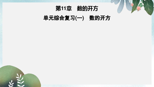 八年级数学上册第11章数的开方单元综合复习一数的开方习题课件新版华东师大版