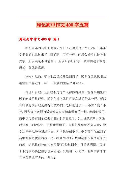 周记高中作文400字五篇