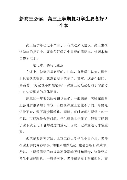 新高三必读：高三上学期复习学生要备好3个本