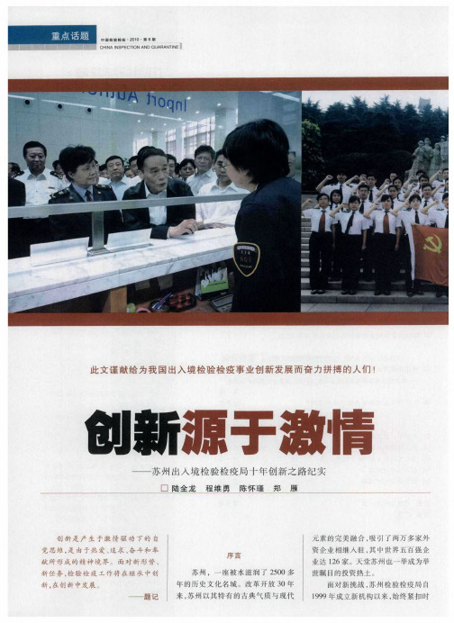创新源于激情——苏州出入境检验检疫局十年创新之路纪实