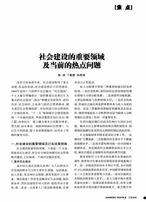社会建设的重要领域及当前的热点问题
