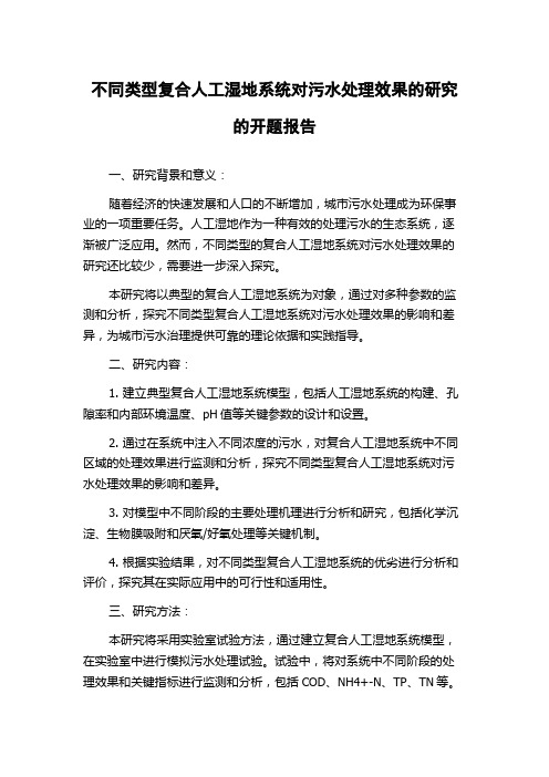 不同类型复合人工湿地系统对污水处理效果的研究的开题报告