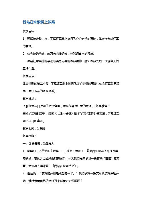 四年级下册语文教案-我站在铁索桥上2 鄂教版