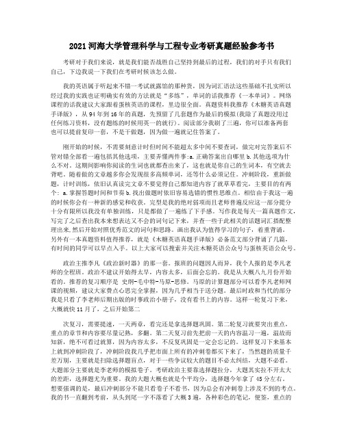 2021河海大学管理科学与工程专业考研真题经验参考书
