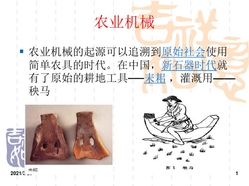 《农业机械教案》PPT课件