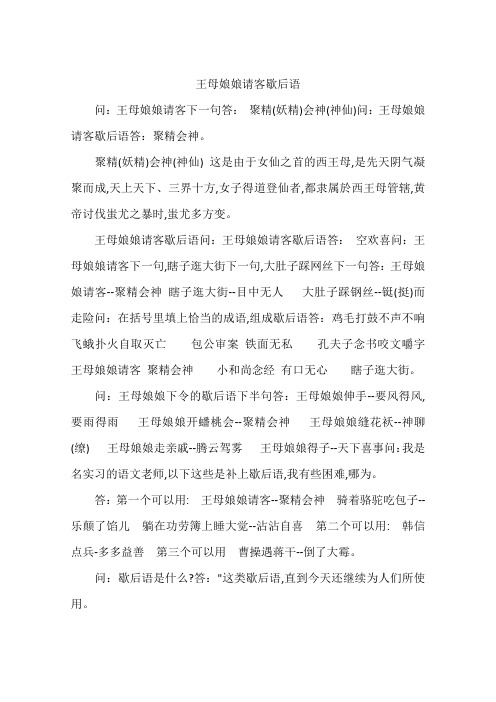 王母娘娘请客歇后语