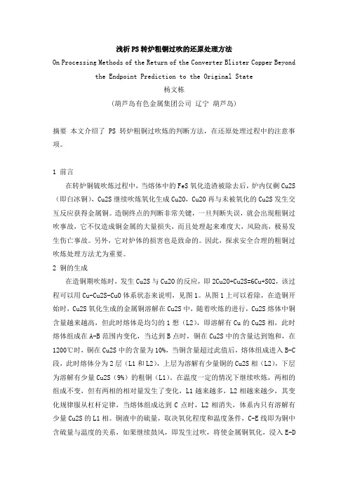 浅析PS转炉粗铜过吹的还原处理方法