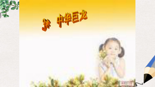 六年级语文上册第一单元中华巨龙课件1湘教版