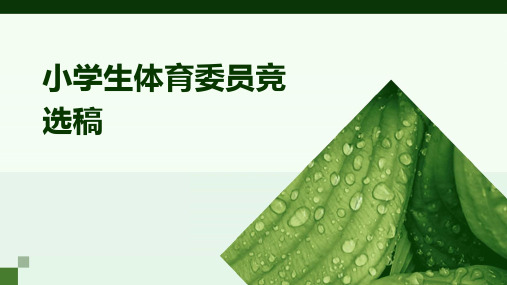 小学生体育委员竞选稿PPT