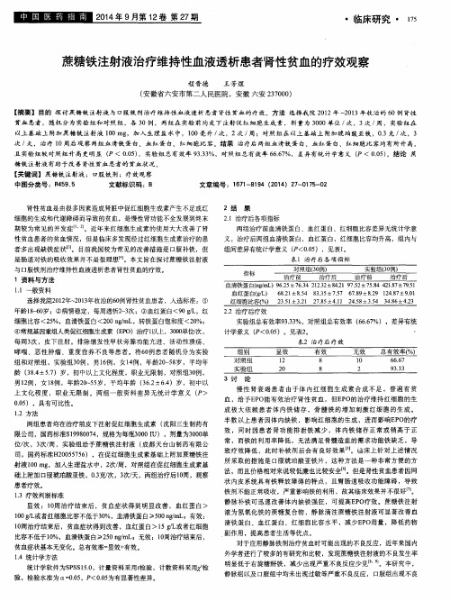 蔗糖铁注射液治疗维持性血液透析患者肾性贫血的疗效观察
