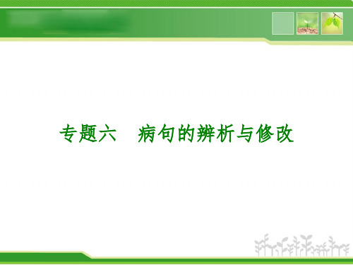 河南2014年中考语文复习专题六病句的辨析与修改