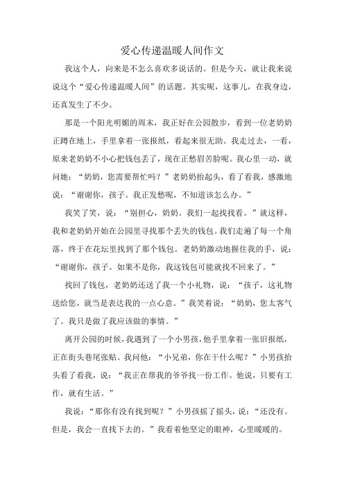 爱心传递温暖人间作文