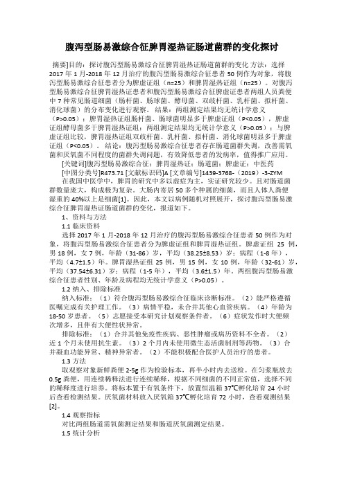 腹泻型肠易激综合征脾胃湿热证肠道菌群的变化探讨