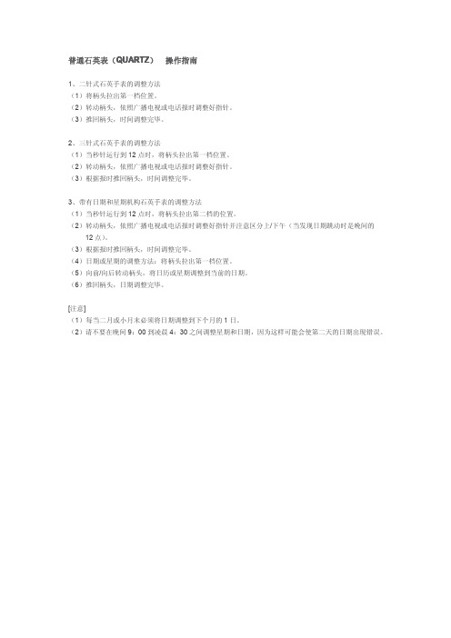 普通石英表QUARTZ操作指引