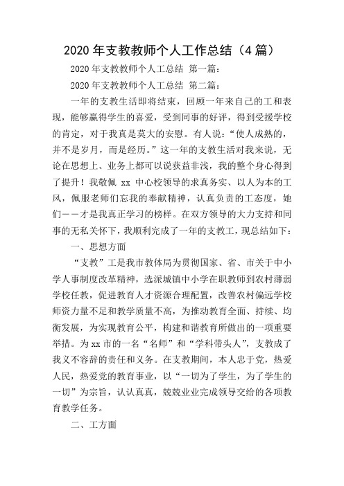 2020年支教教师个人工作总结(4篇)