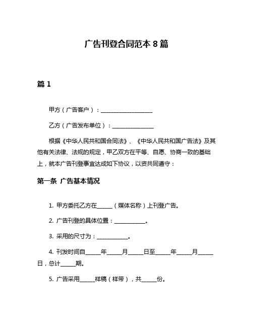广告刊登合同范本8篇