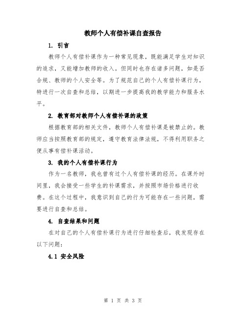 教师个人有偿补课自查报告