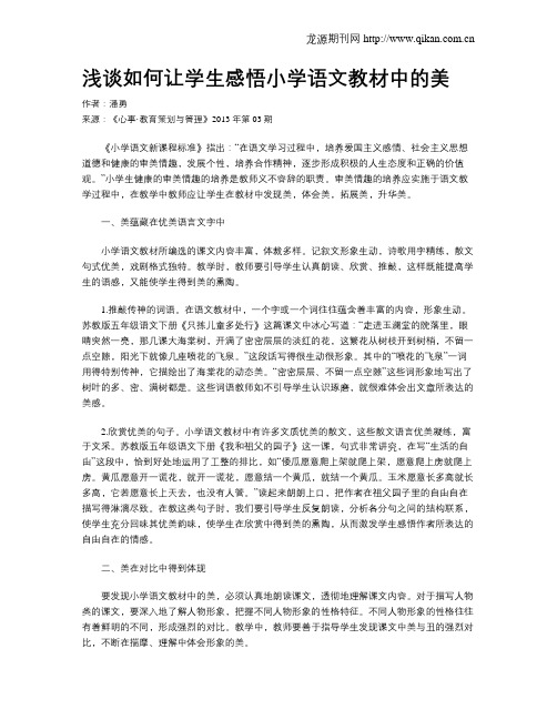 浅谈如何让学生感悟小学语文教材中的美