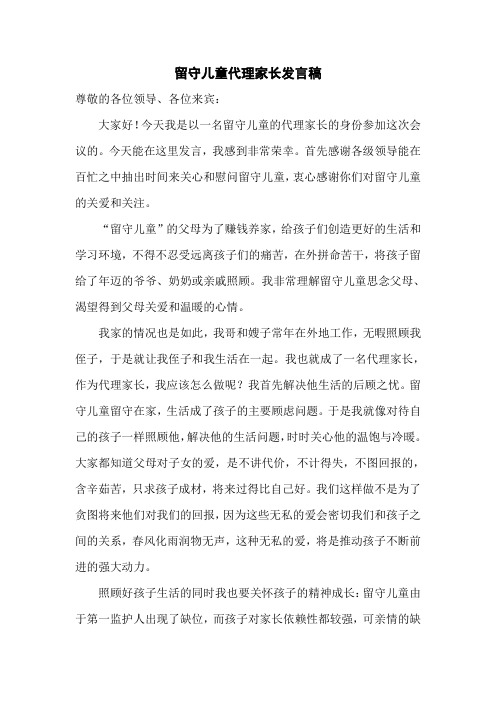 留守儿童代理家长发言稿