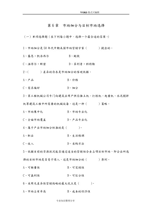 市场细分和目标市场选择习题