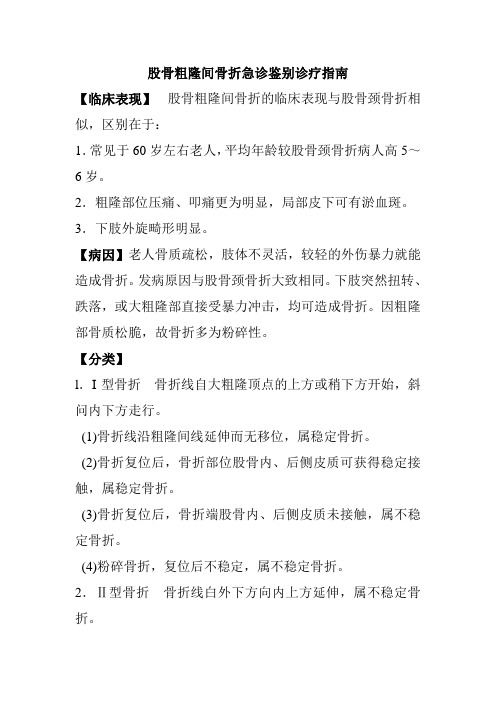 股骨粗隆间骨折急诊鉴别诊疗指南