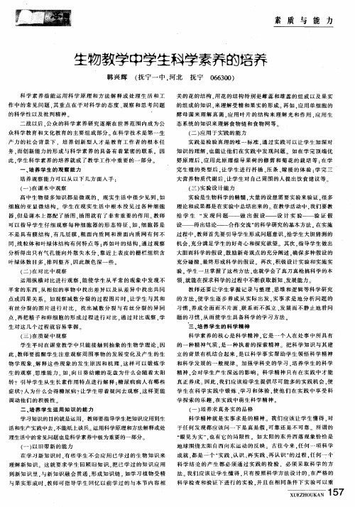 生物教学中学生科学素养的培养