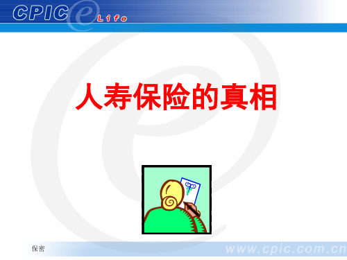 人寿保险十大真相
