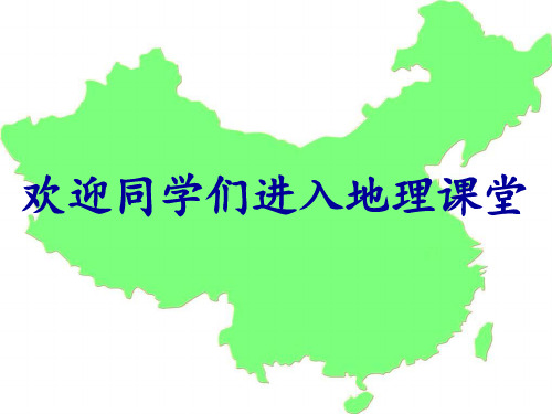 人教版八年级上册2.1地形与地势