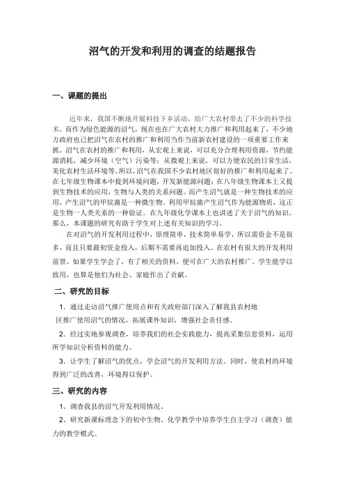 [初三理化生]沼气的开发和利用的调查的结题报告-精品文档