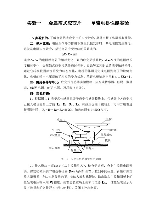 单臂电桥性能实验报告