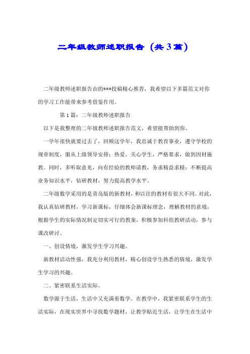 二年级教师述职报告(共3篇).doc