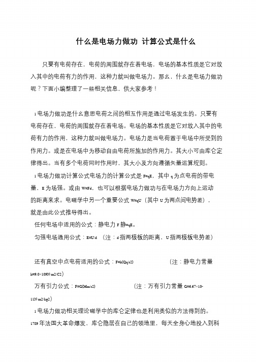 什么是电场力做功 计算公式是什么