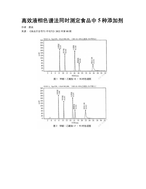 高效液相色谱法同时测定食品中5种添加剂 