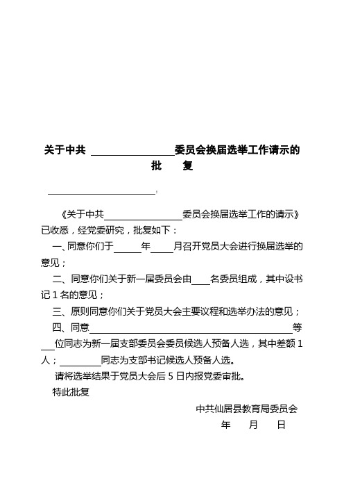 党委批复基层组织选举办法模板