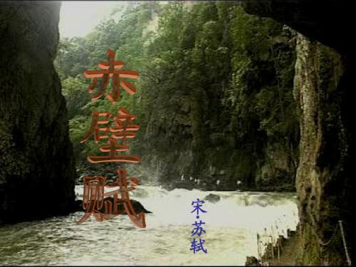 千古奇才苏东坡赤壁赋 演示文稿
