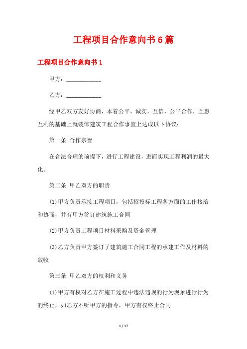 工程项目合作意向书6篇