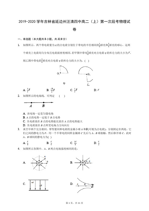 2019-2020学年吉林省延边州汪清四中高二(上)第一次段考物理试卷 (解析版)