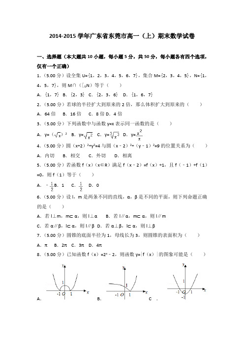 2014-2015学年广东省东莞市高一(上)期末数学试卷(解析版)