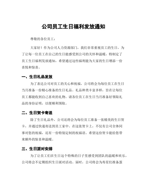 公司员工生日福利发放通知