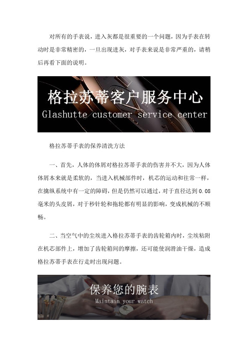 格拉苏蒂售后清洗特约网点-格拉苏蒂手表的保养清洗方法