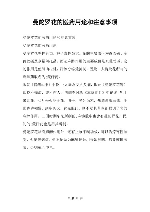 曼陀罗花的医药用途和注意事项