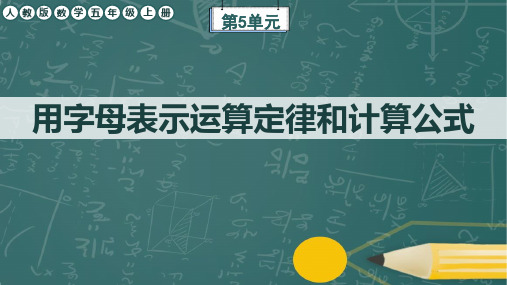 人教版数学五年级上册第5单元《用字母表示运算定律和计算公式》任务群教学课件