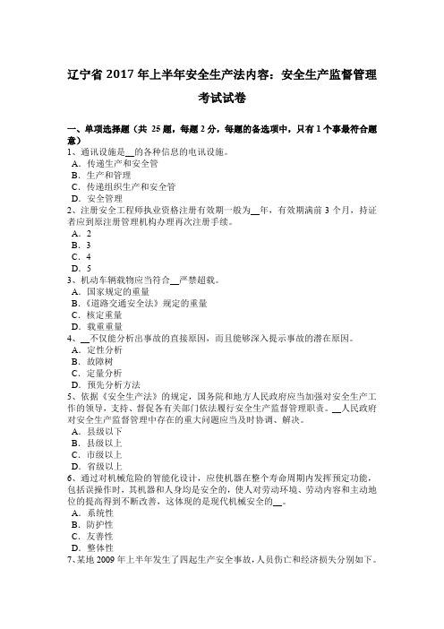 辽宁省2017年上半年安全生产法内容：安全生产监督管理考试试卷