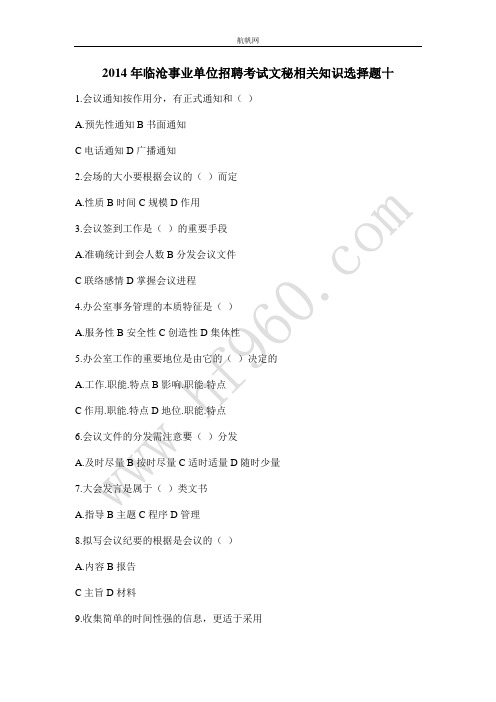 2014年临沧事业单位招聘考试文秘相关知识选择题十