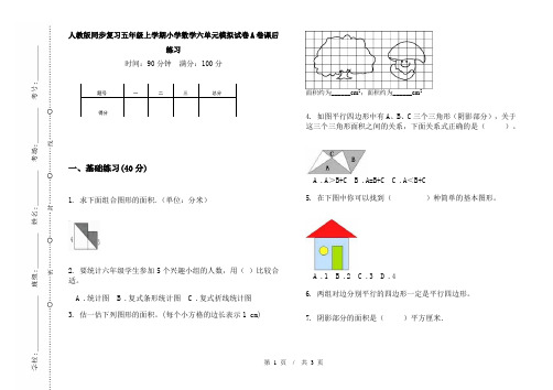 人教版同步复习五年级上学期小学数学六单元模拟试卷A卷课后练习